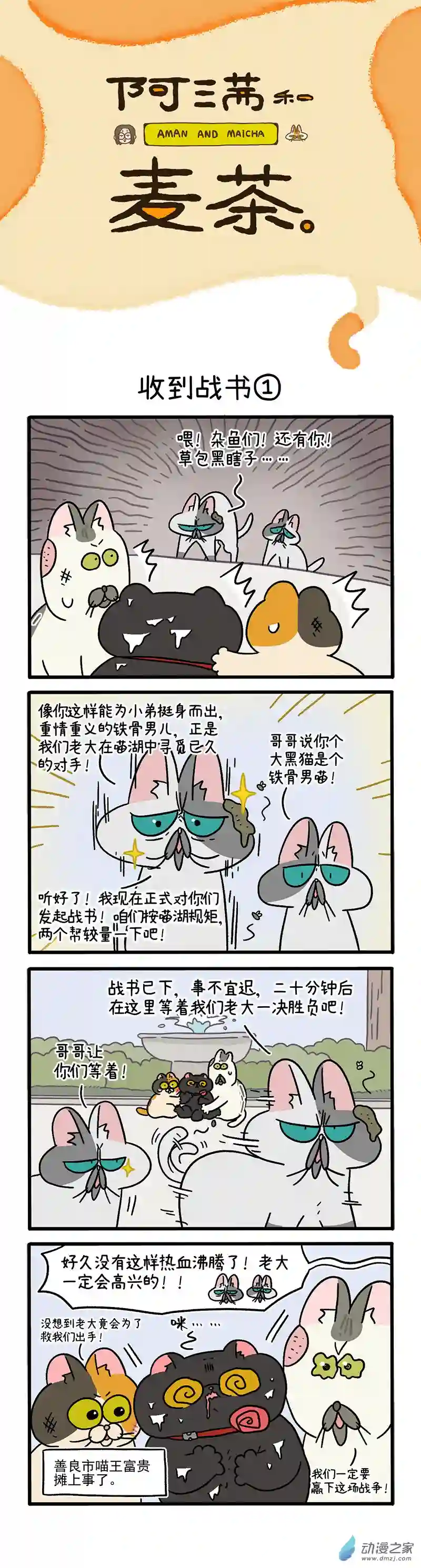 阿满和麦茶第41话 收到战书