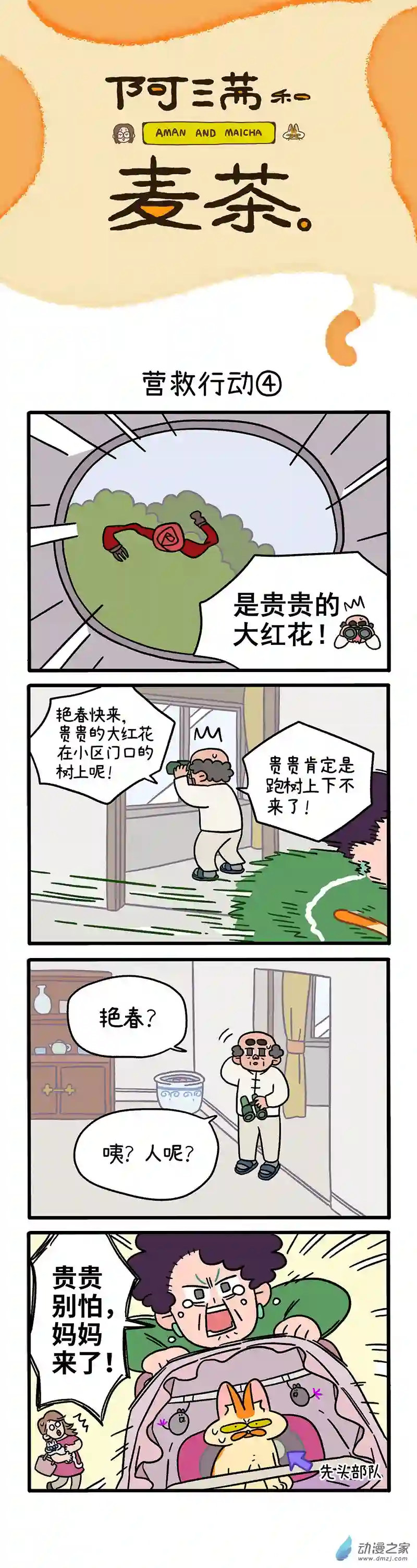 阿满和麦茶第44话下 营救行动