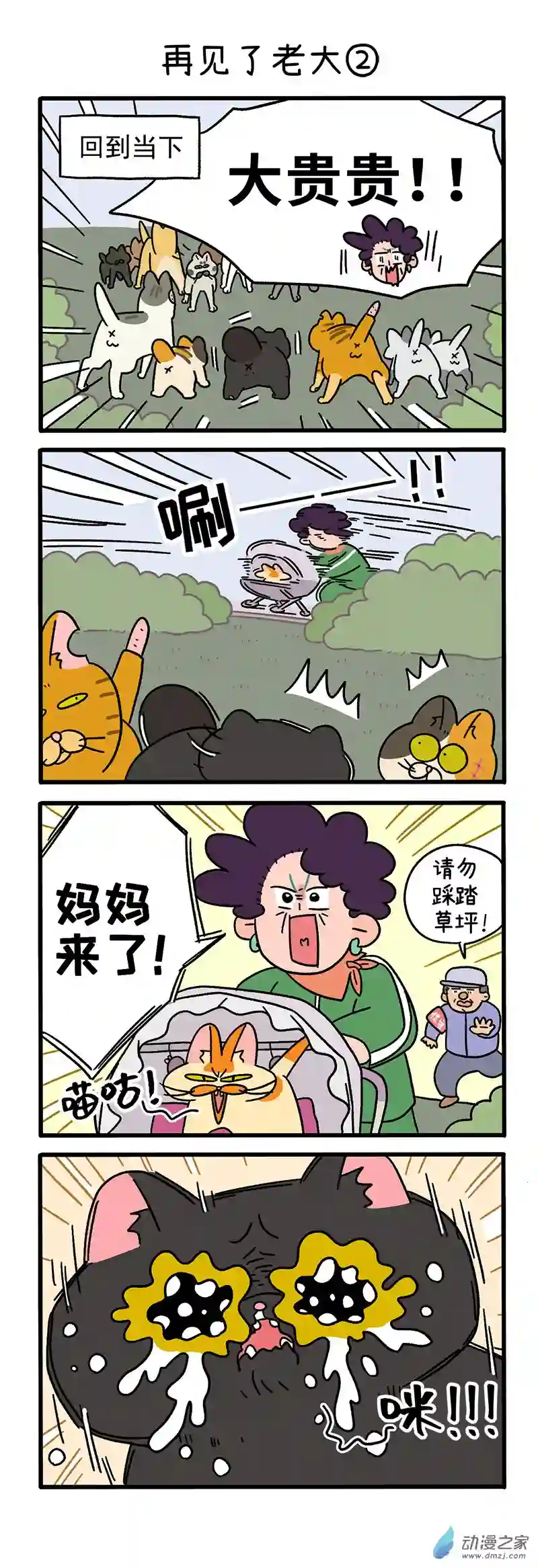 阿满和麦茶第45话上 再见了老大