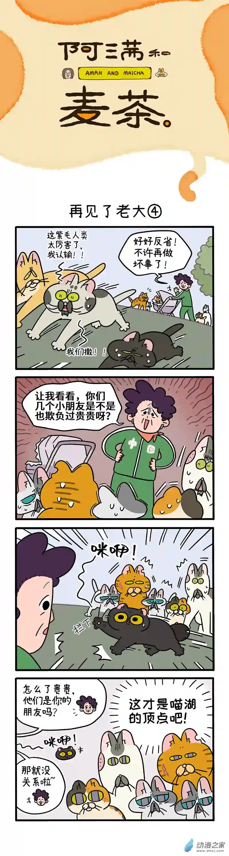 阿满和麦茶第45话下 再见了老大