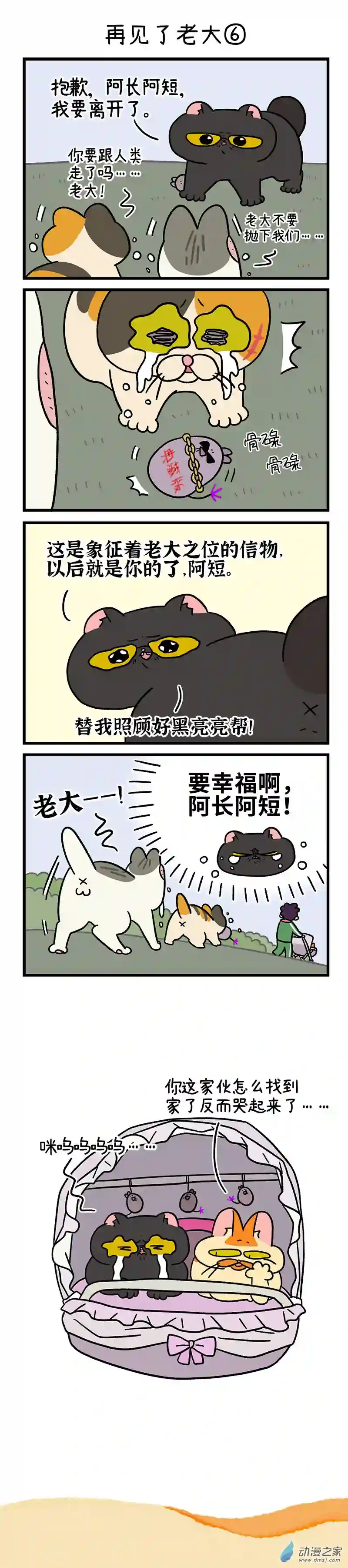 阿满和麦茶第45话下 再见了老大