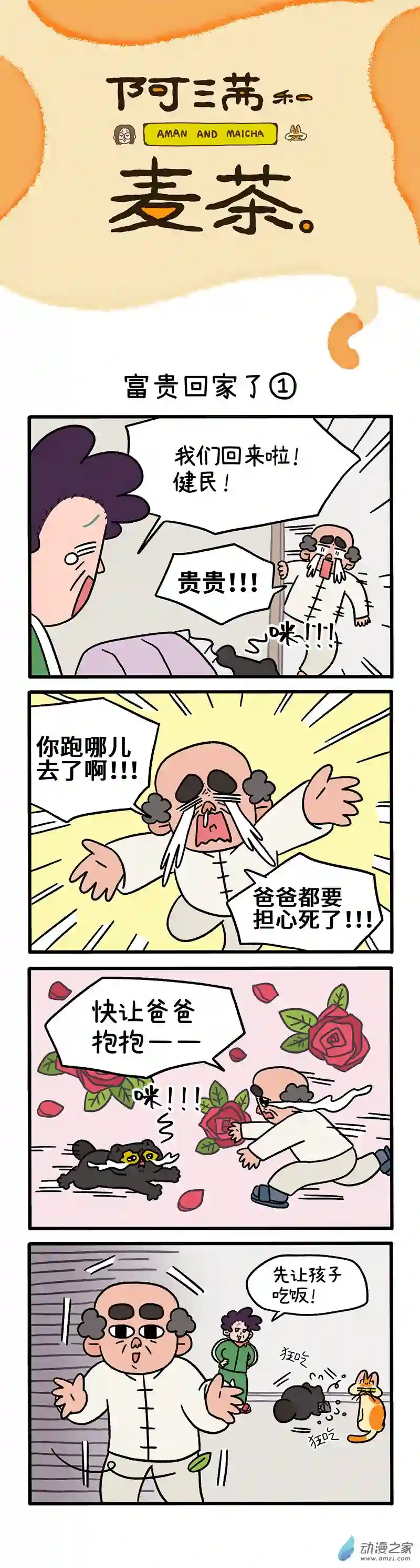 阿满和麦茶第46话 富贵回家了