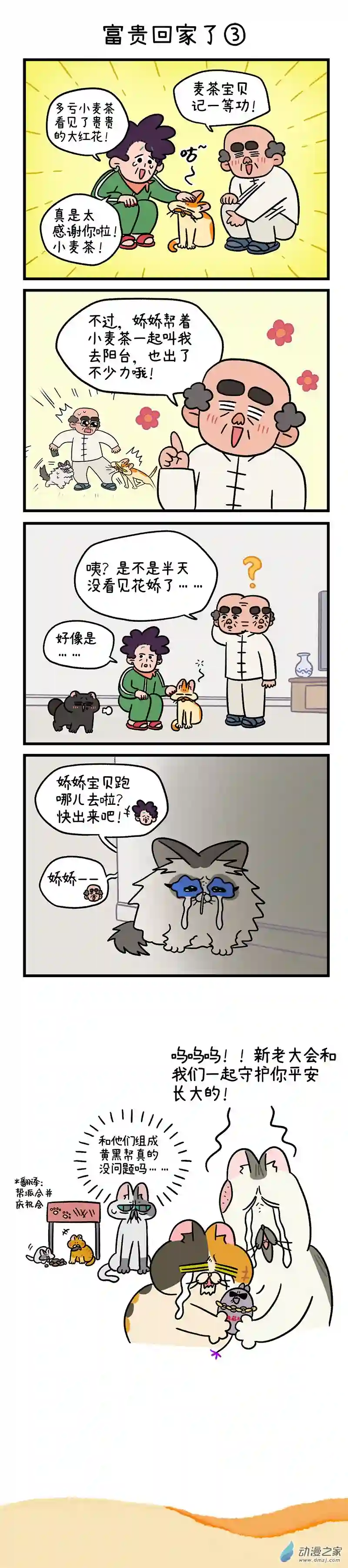 阿满和麦茶第46话 富贵回家了