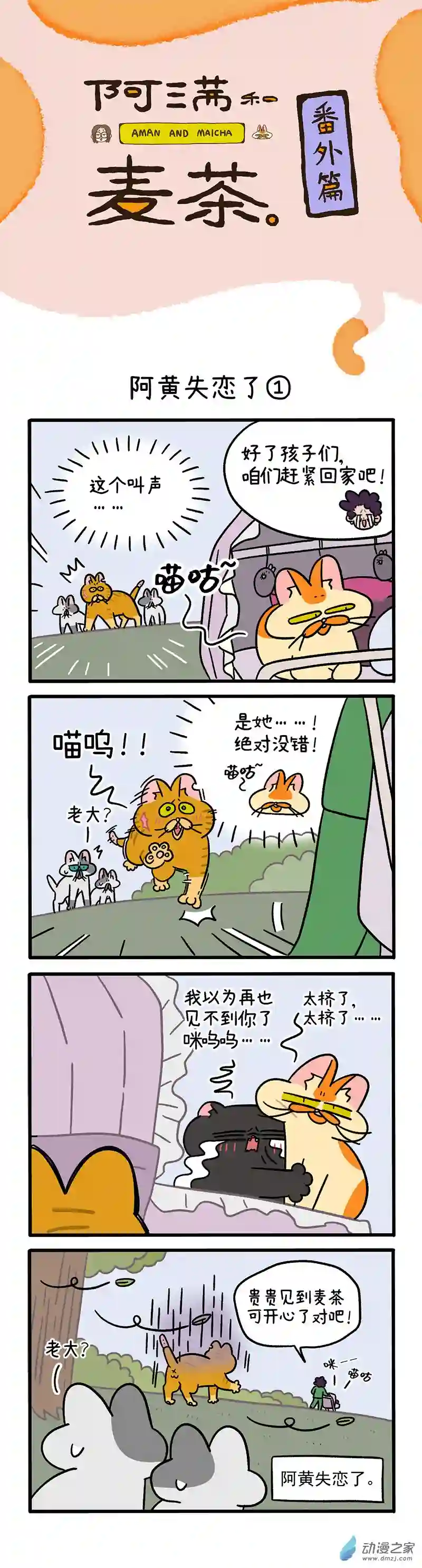 阿满和麦茶番外5 阿黄失恋了