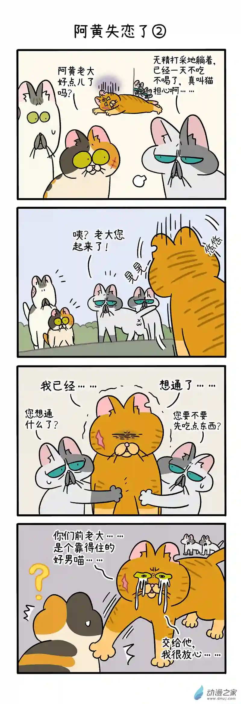 阿满和麦茶番外5 阿黄失恋了