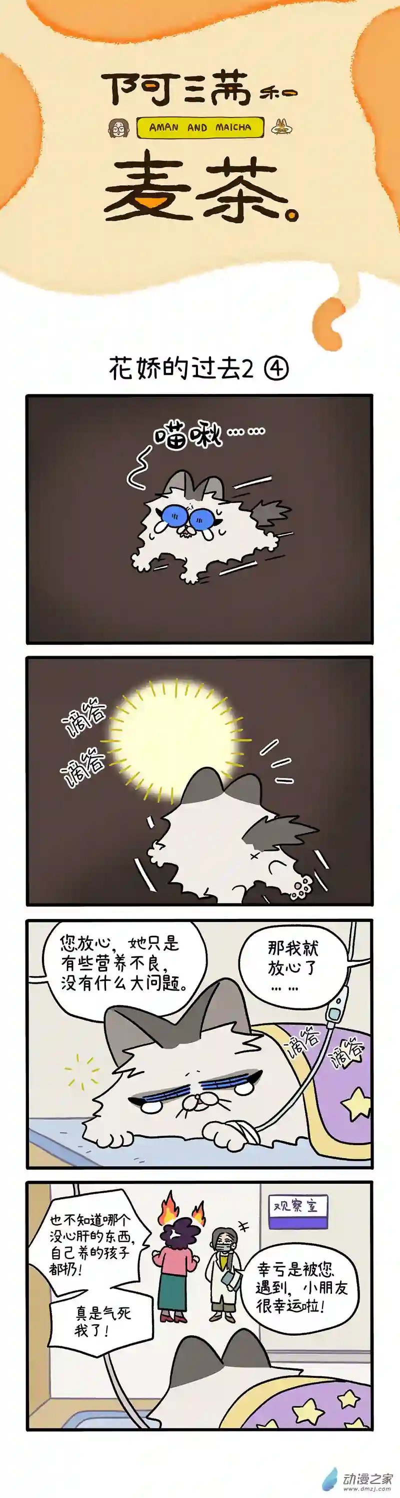 阿满和麦茶第48话下 花娇的过去2