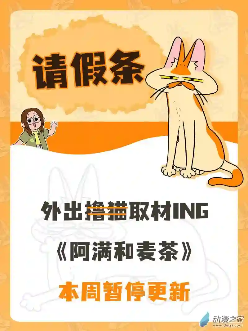 阿满和麦茶请假条