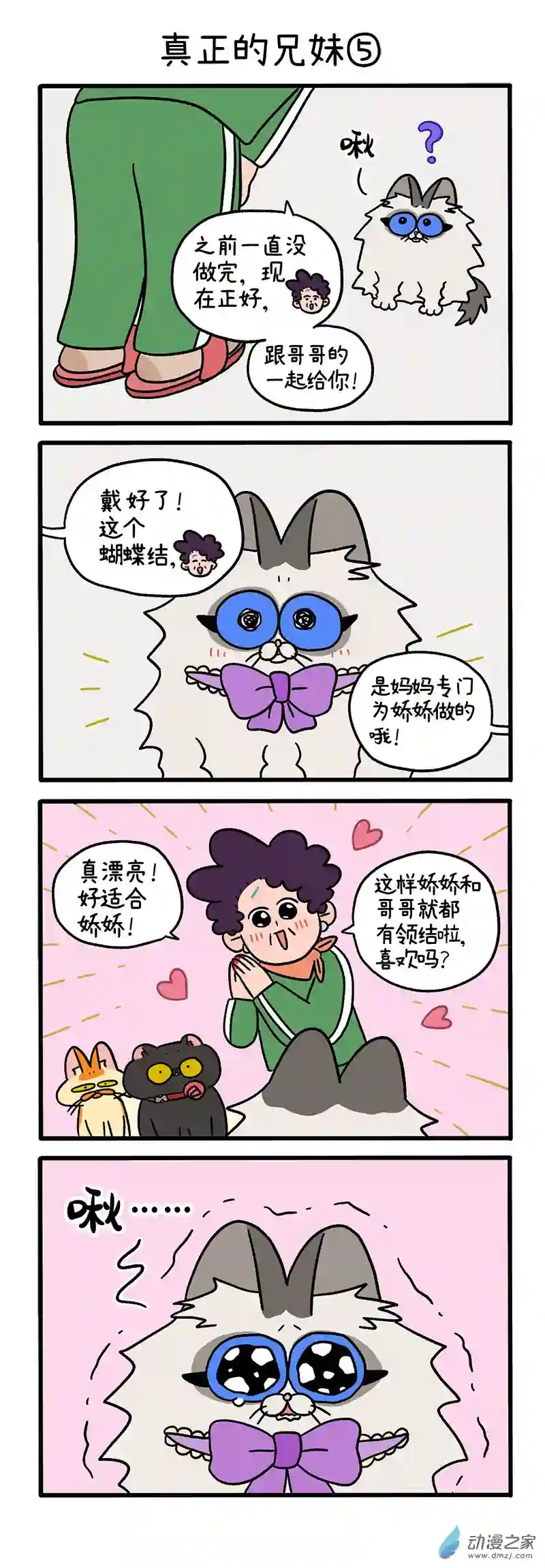 阿满和麦茶第49话下 真正的兄妹