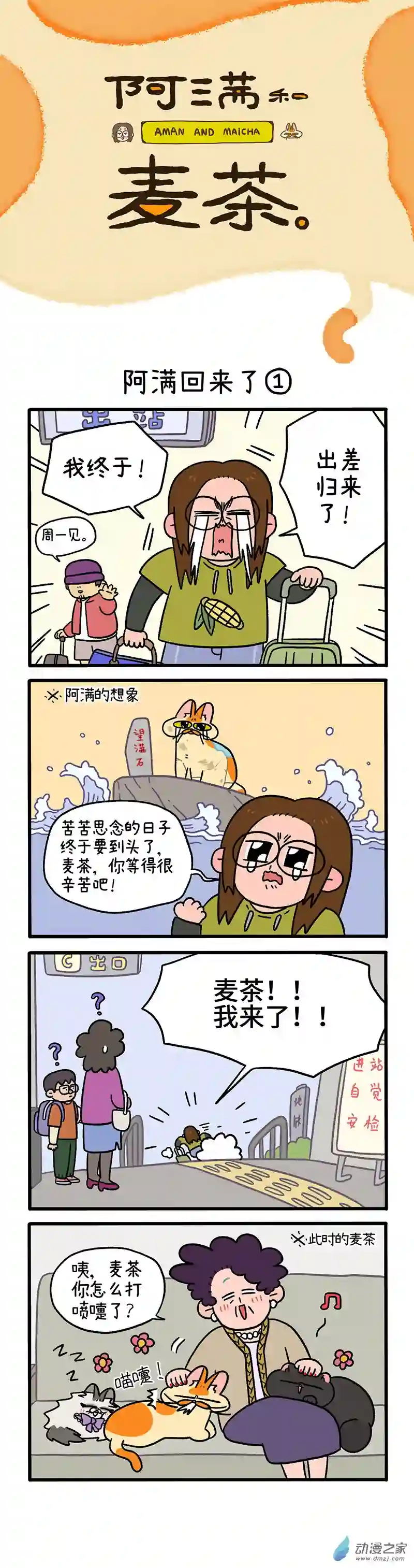 阿满和麦茶第50话上 阿满回来了