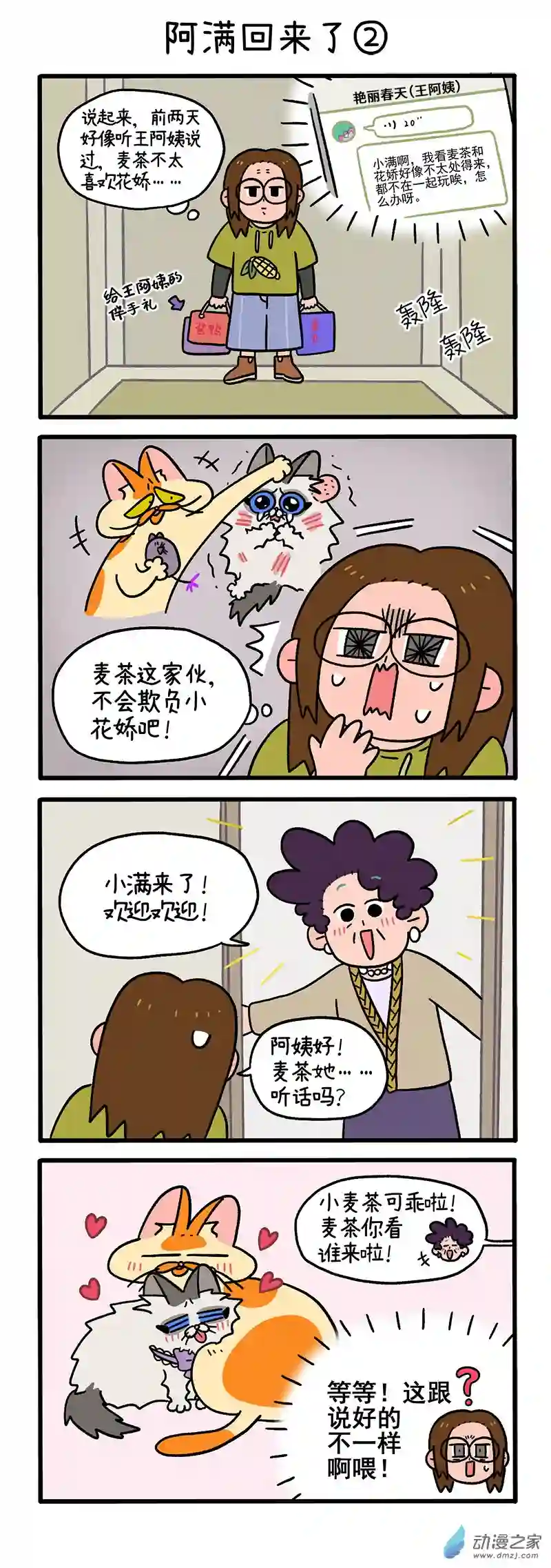 阿满和麦茶第50话上 阿满回来了