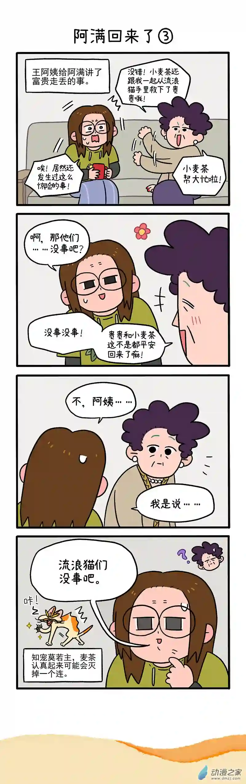 阿满和麦茶第50话上 阿满回来了