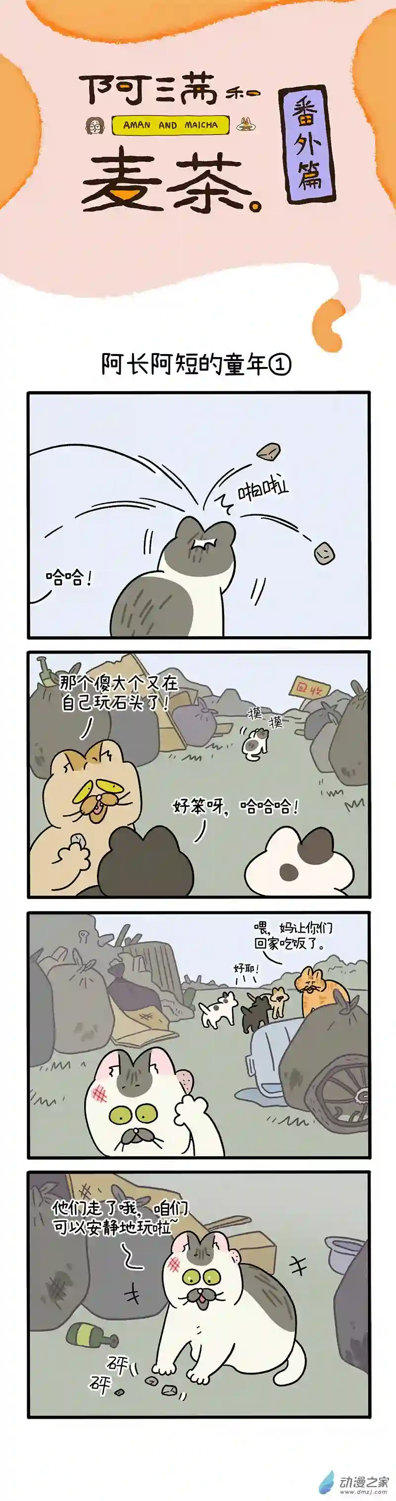 阿满和麦茶番外6 阿长阿短的童年 上