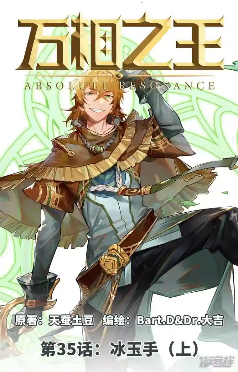 万相之王第35话上 冰玉手