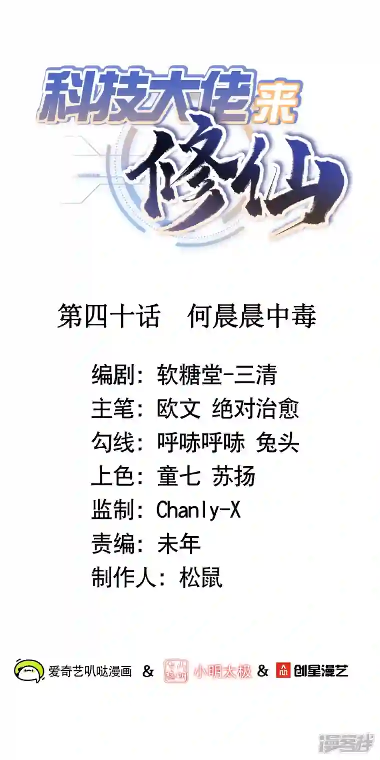 科技大佬来修仙第40话 何晨晨中毒