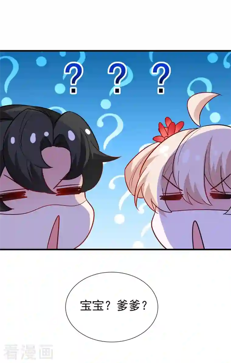 天降萌宝小熊猫：萌妃来袭现代篇127 宝宝？爹爹？