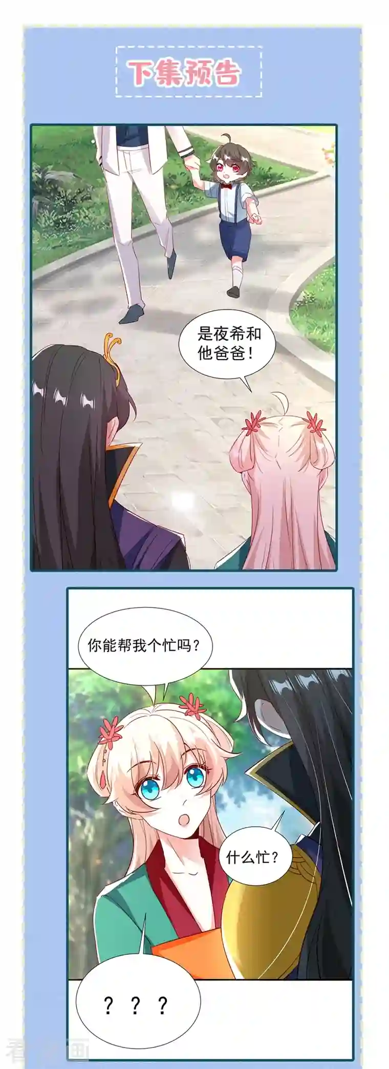 天降萌宝小熊猫：萌妃来袭现代篇128 你要回天界上班吗