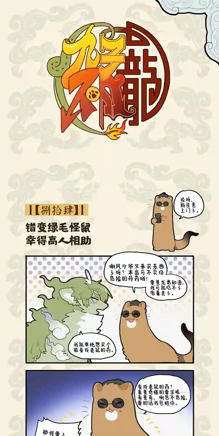 九子不成龙错变绿毛怪鼠 幸得高人相助