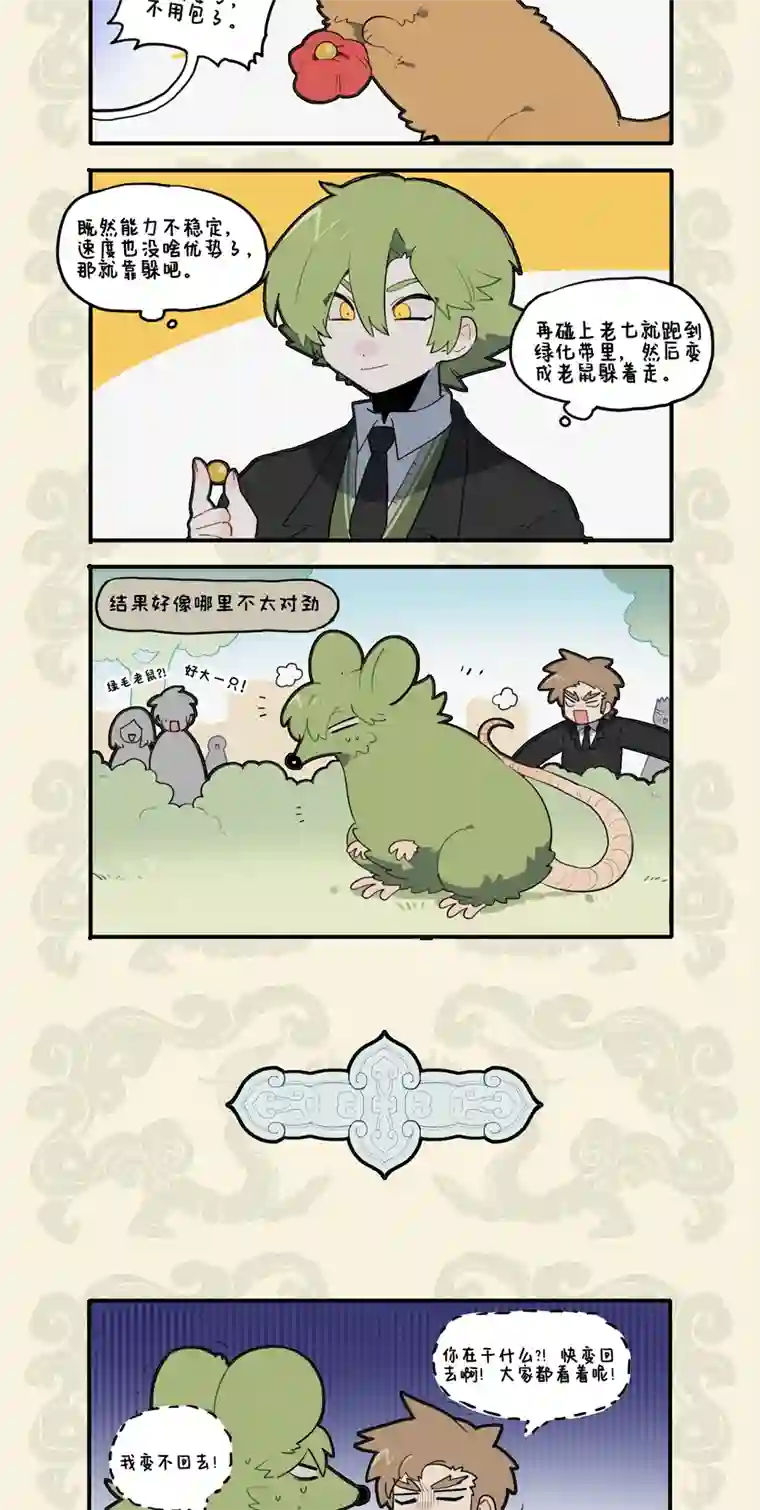 九子不成龙错变绿毛怪鼠 幸得高人相助