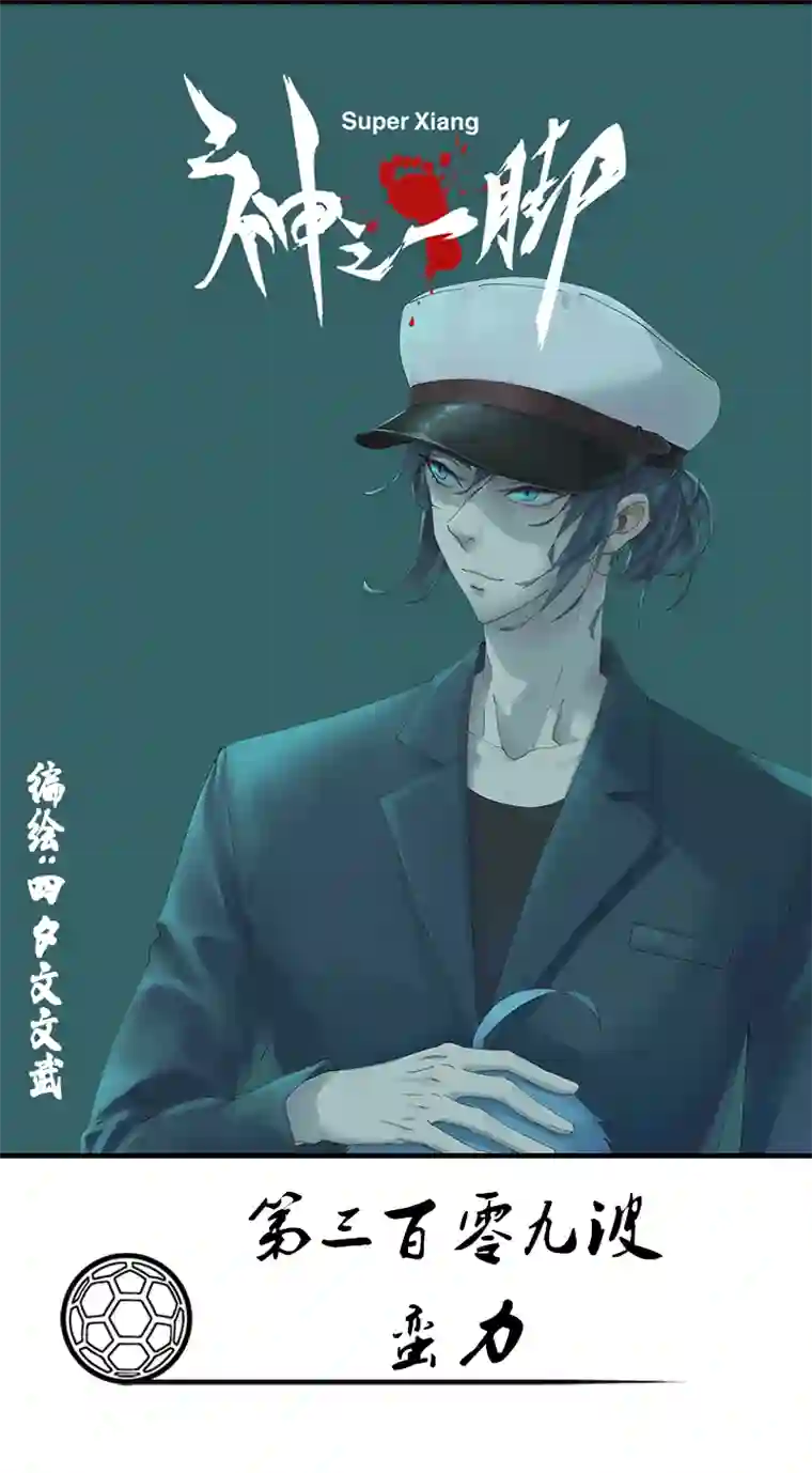神之一脚第三百零九波 蛮力