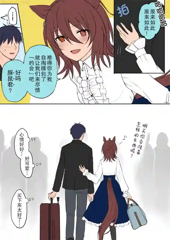推特赛马娘同人跟速子一起旅行