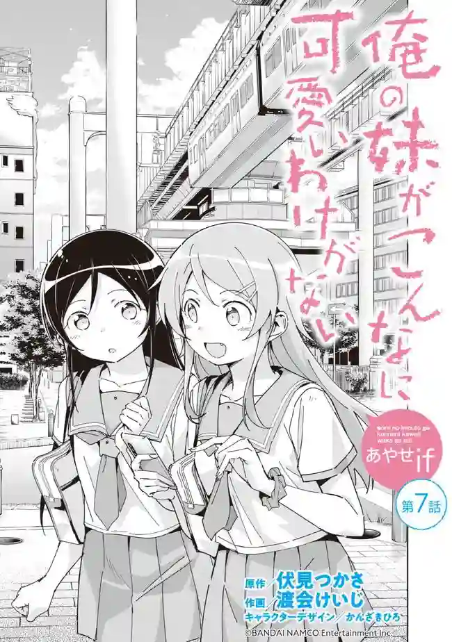 我的妹妹不可能这么可爱-绫濑if第7.1话