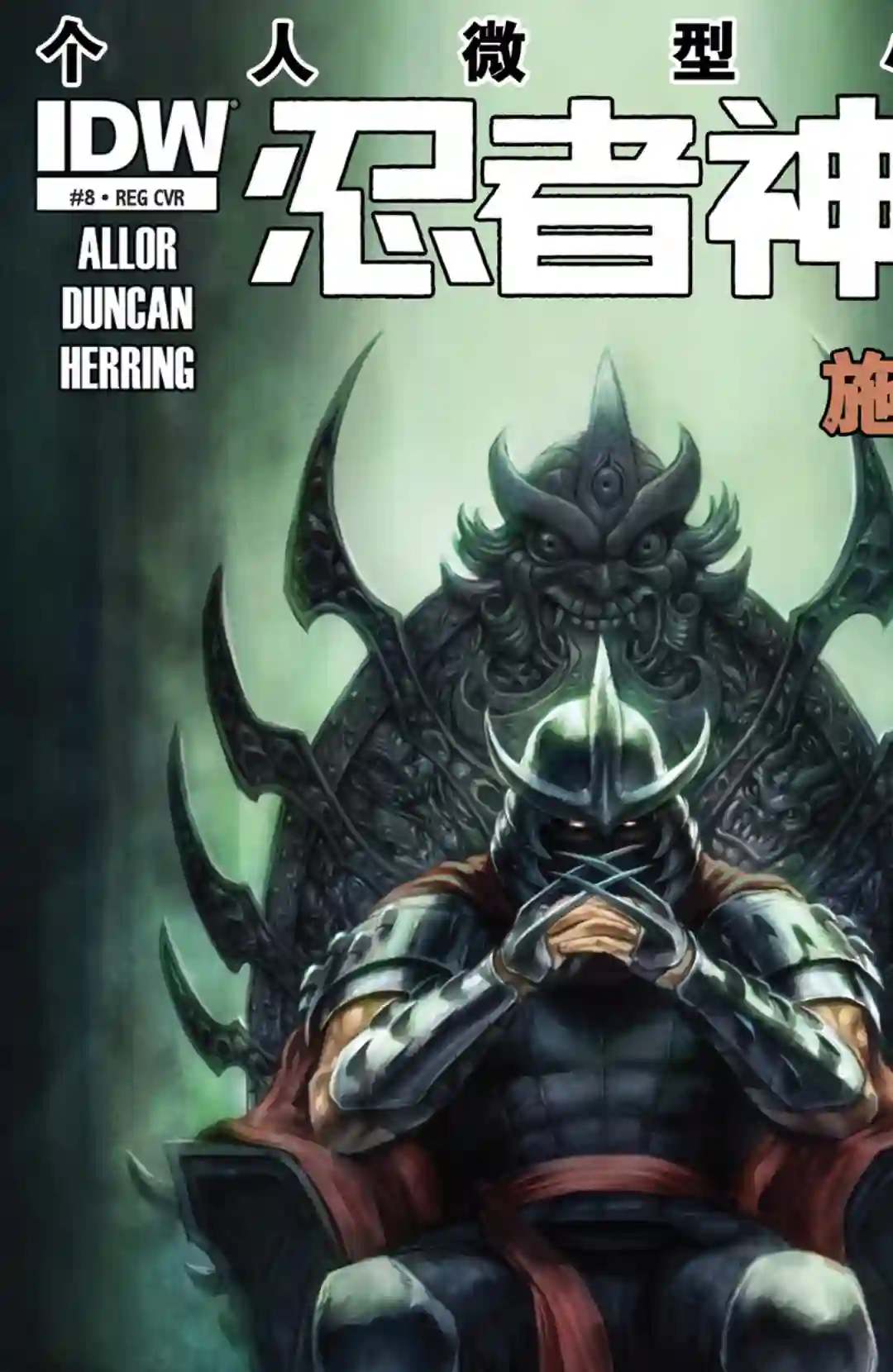 忍者神龟2011反派小传·施莱德