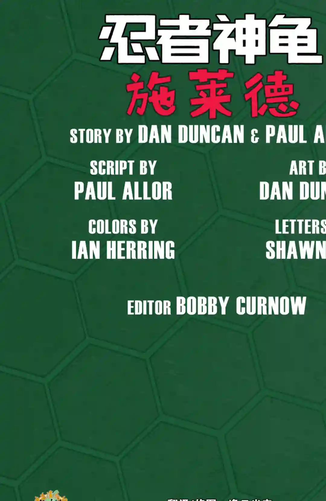 忍者神龟2011反派小传·施莱德