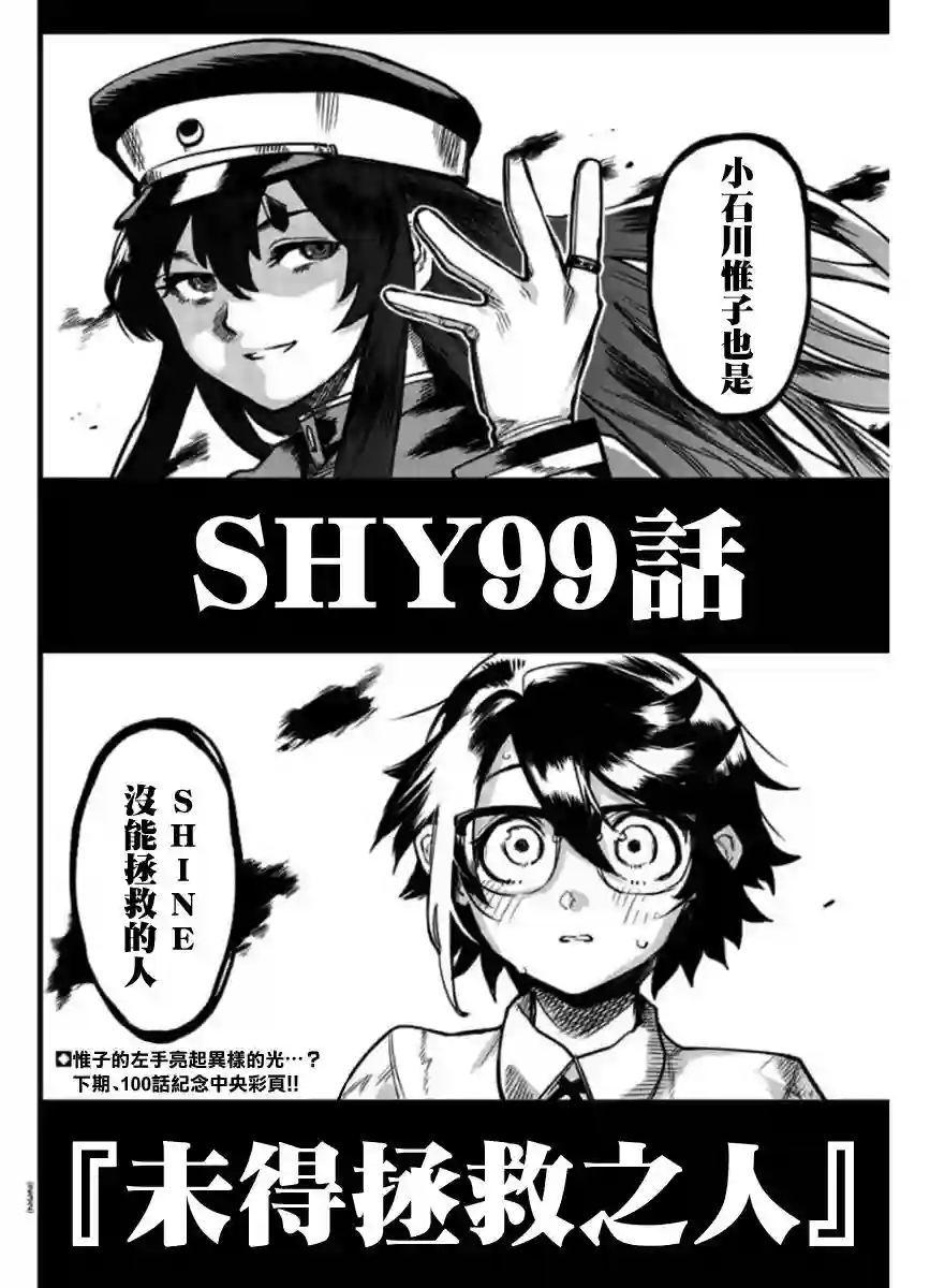SHY第99话