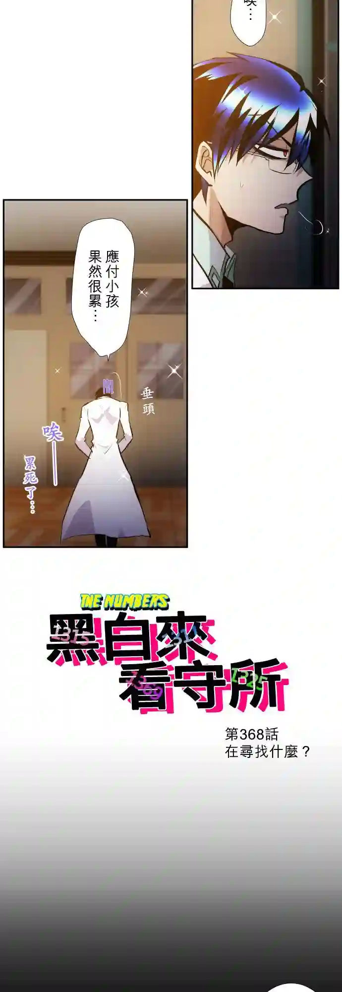 黑白来看守所第368话