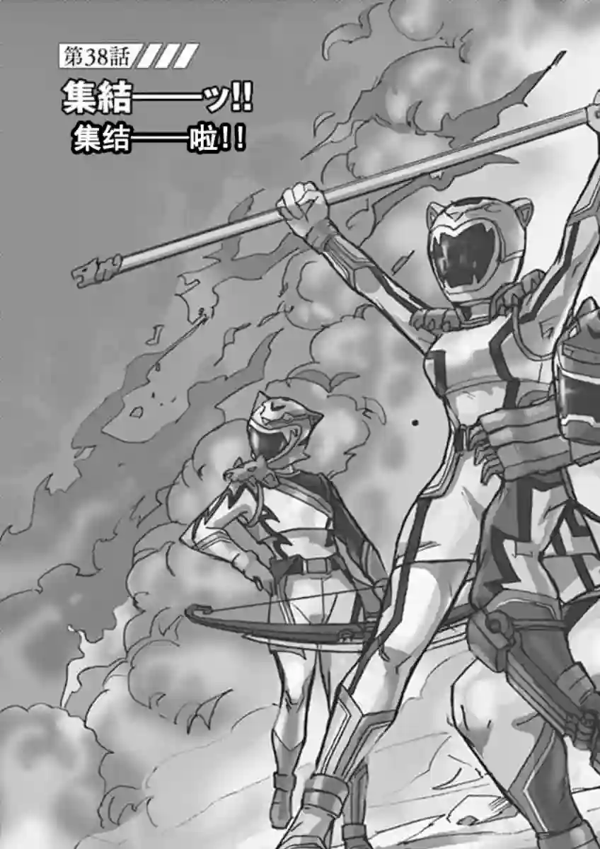 特摄GAGAGA第38话