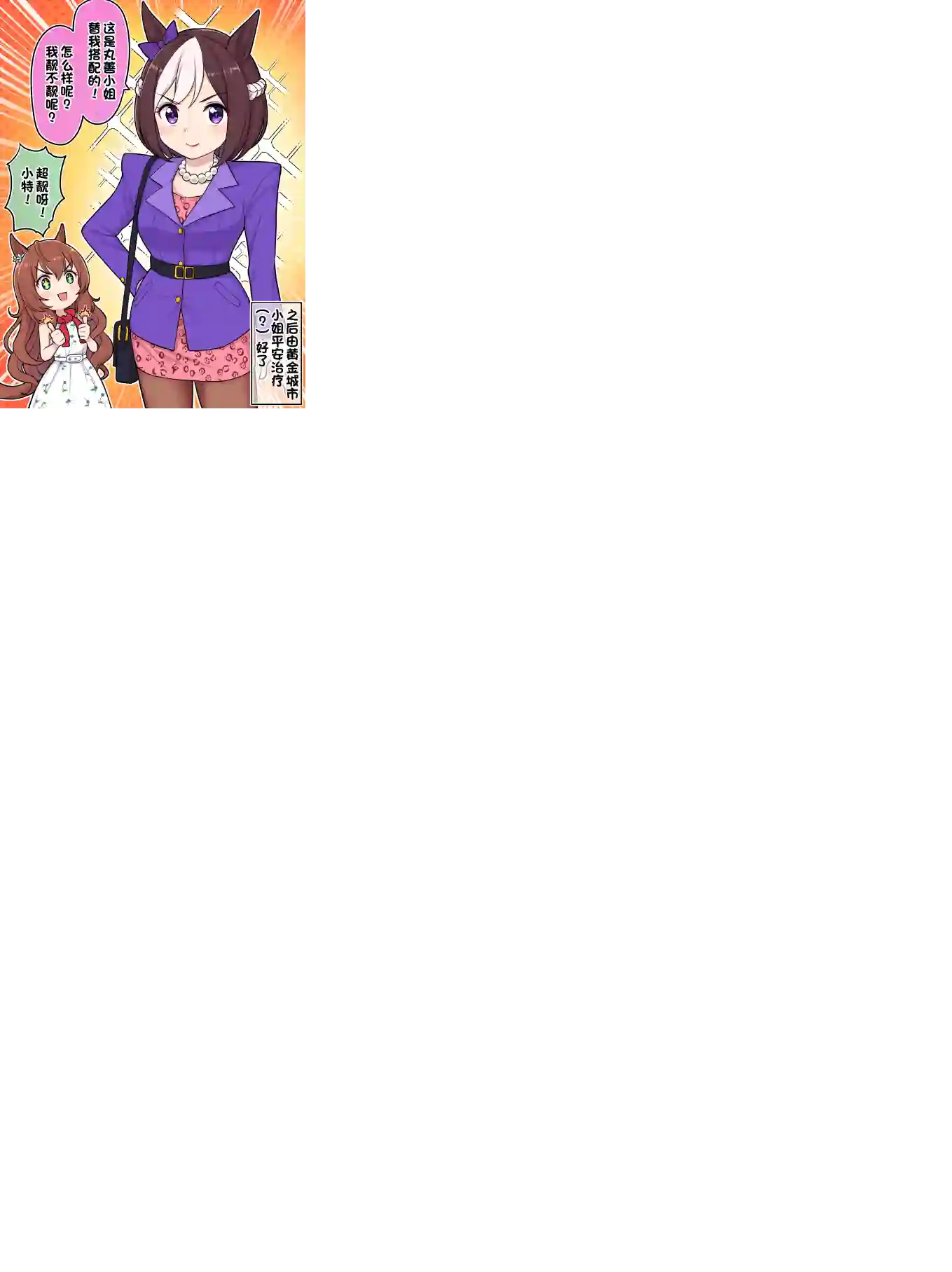 Takiki的赛马娘小短篇第06话