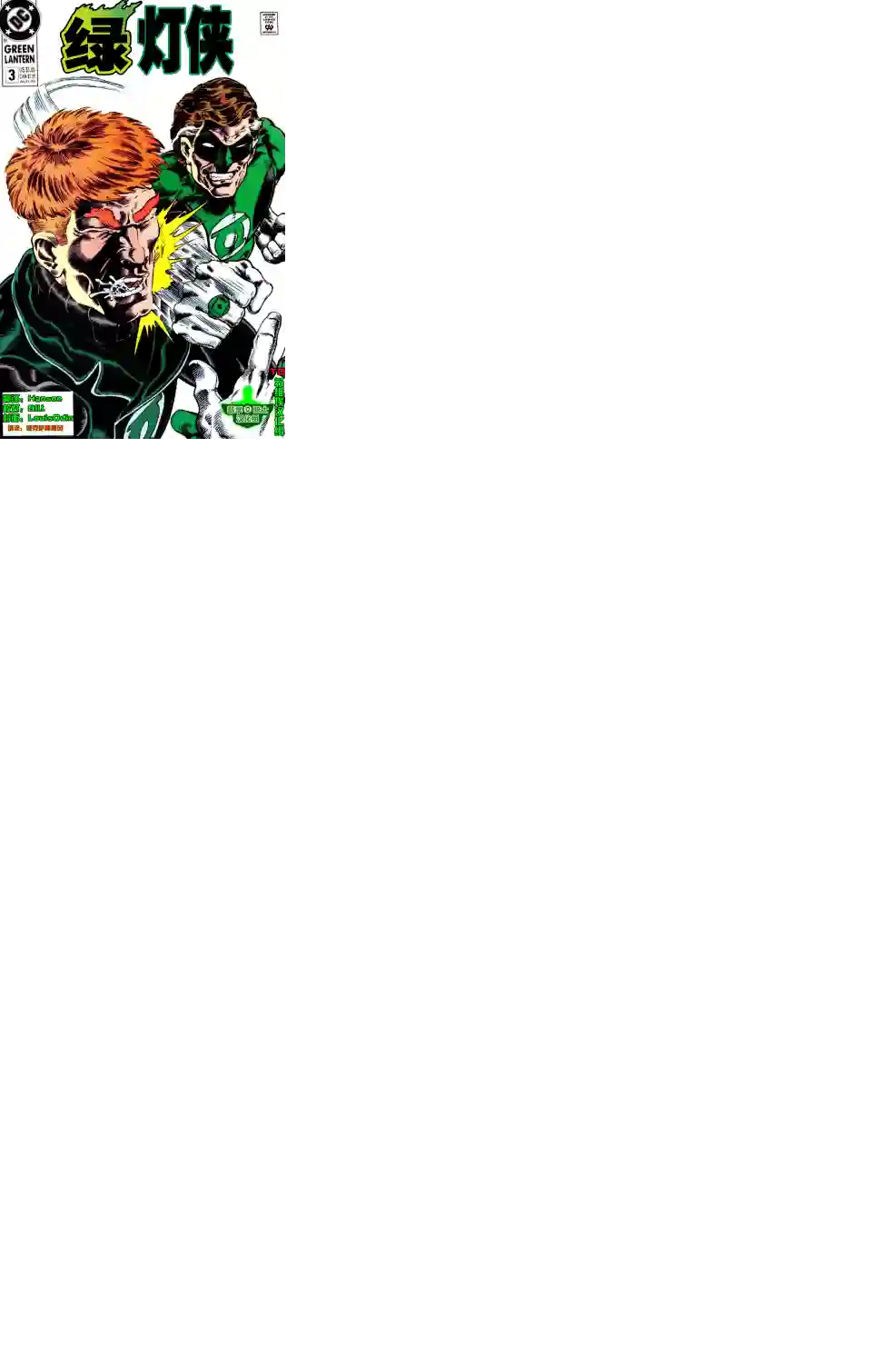 绿灯侠V3第03卷