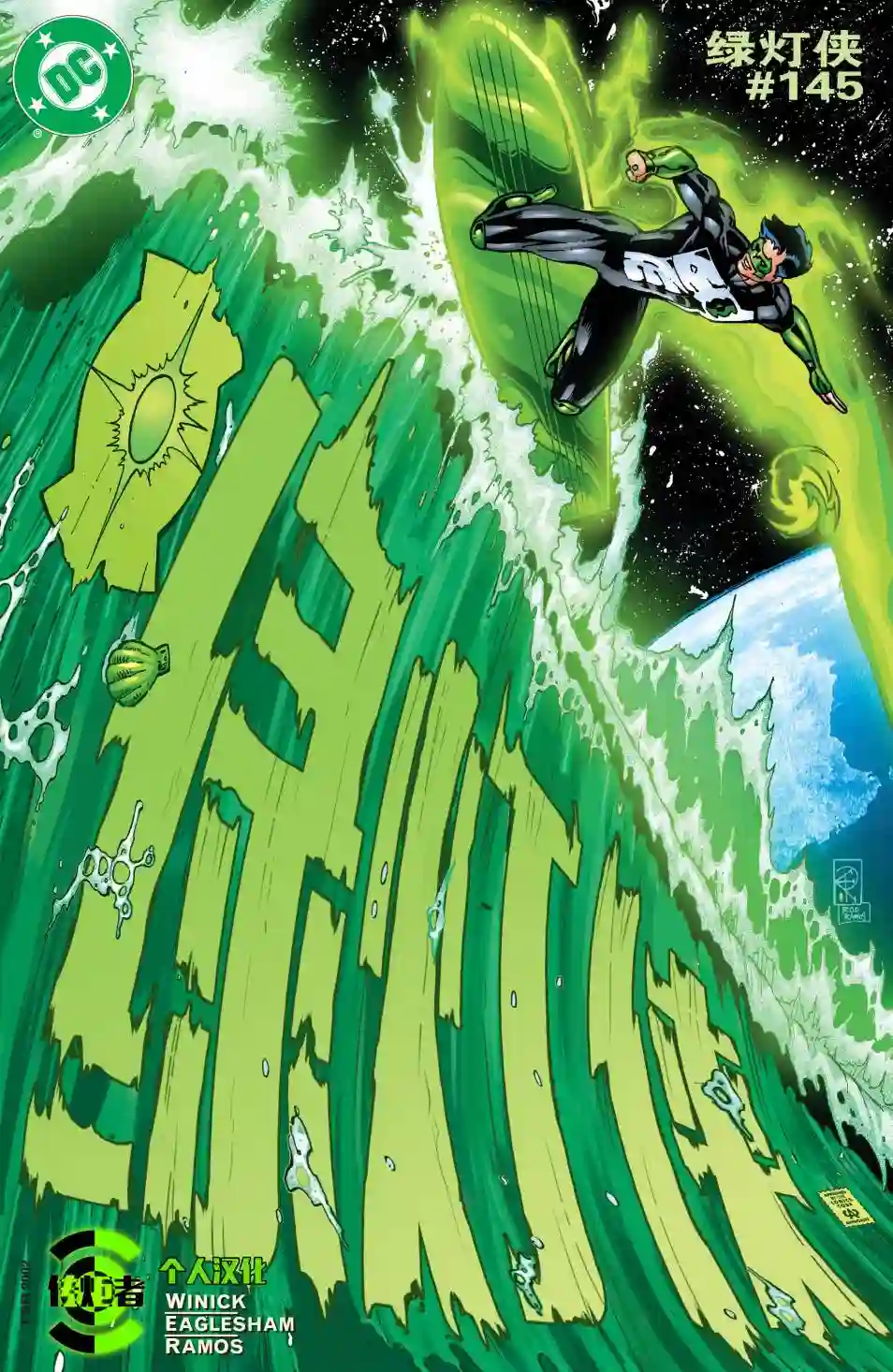 绿灯侠V3第145卷