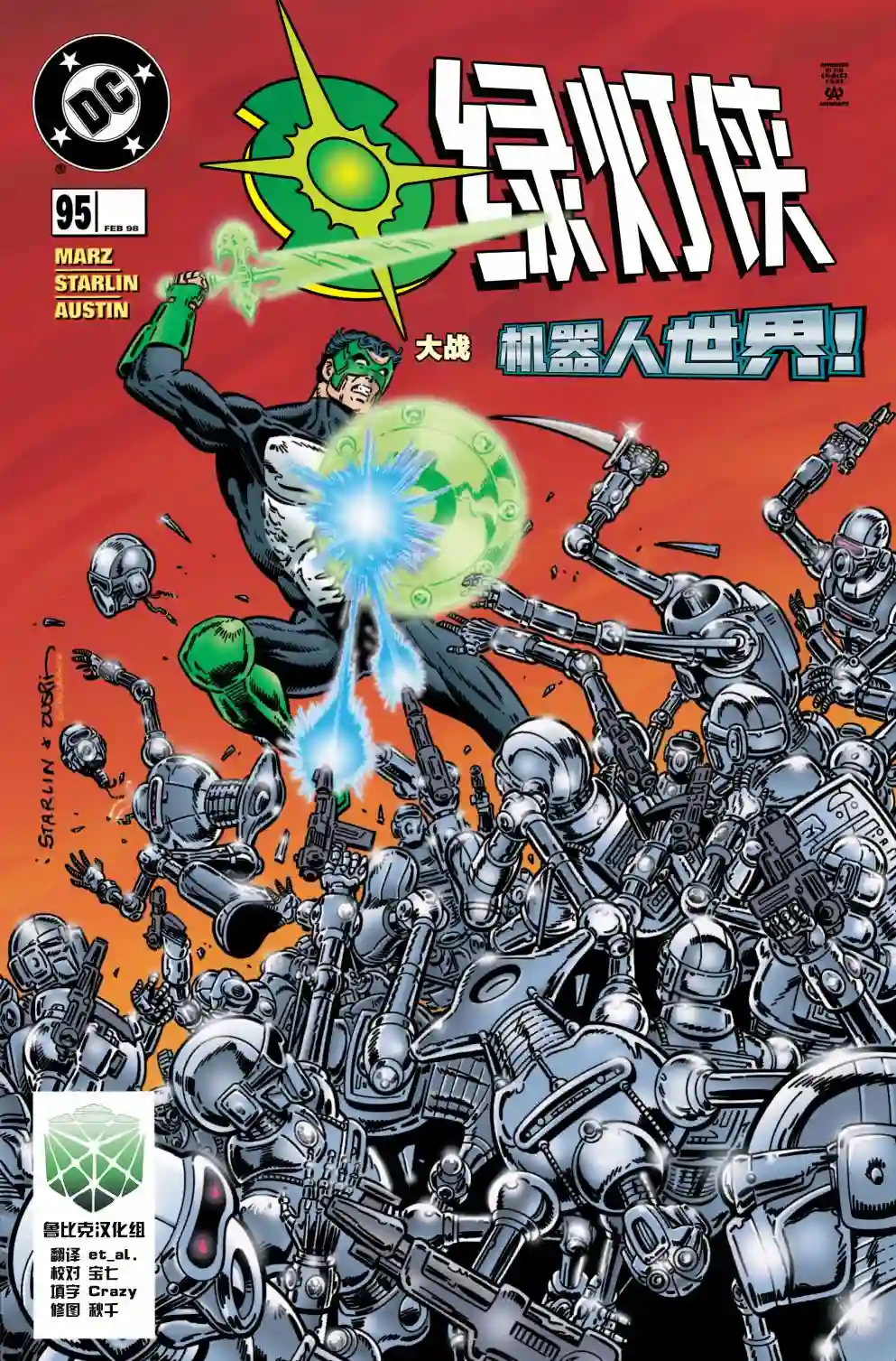 绿灯侠V3第95卷