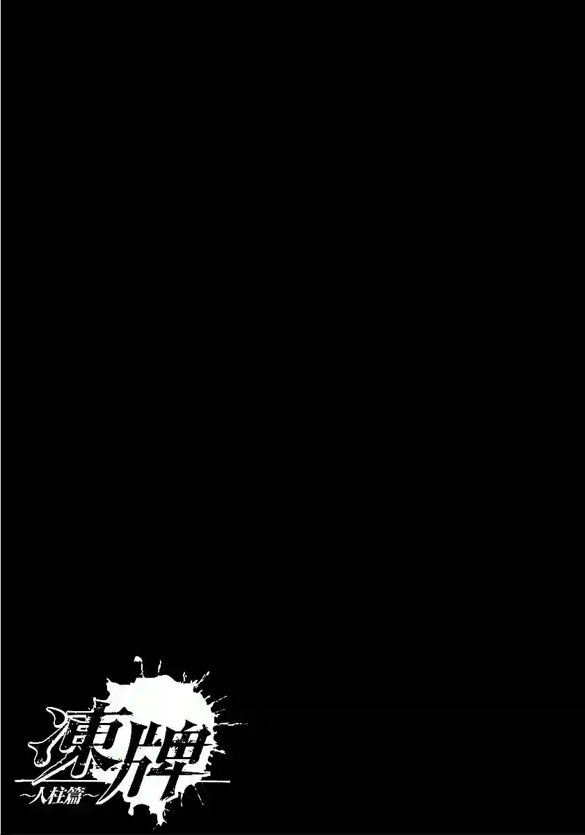冻牌~人柱篇~第46话