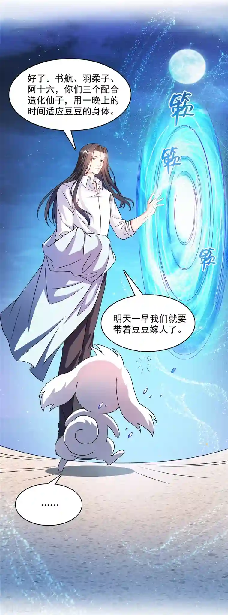 修真聊天群第427话 豆豆的肉体就交给你了！