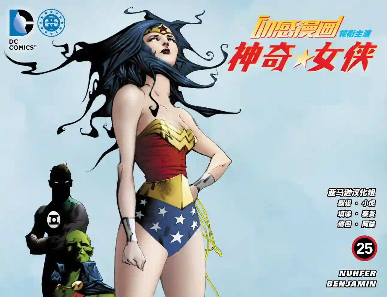 动感漫画：神奇☆女侠领衔主演第25卷