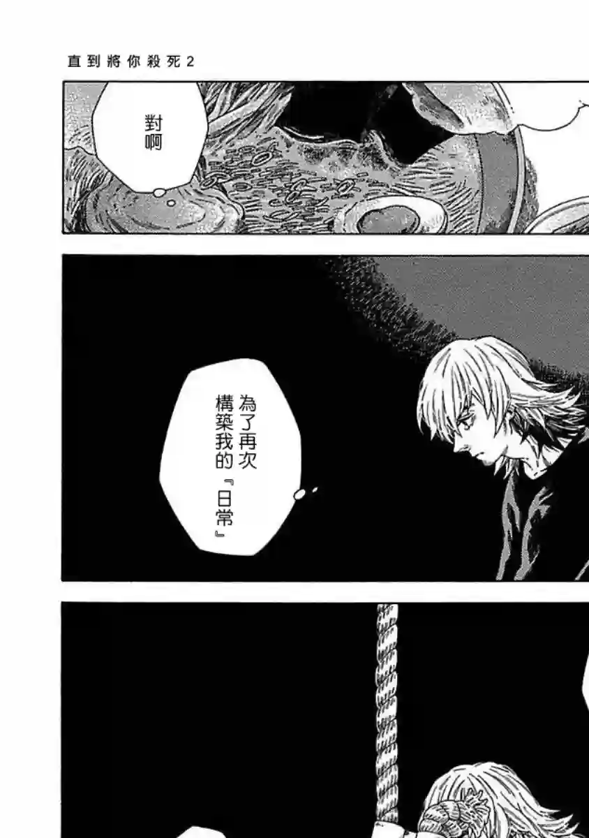 直到将你杀死第02话