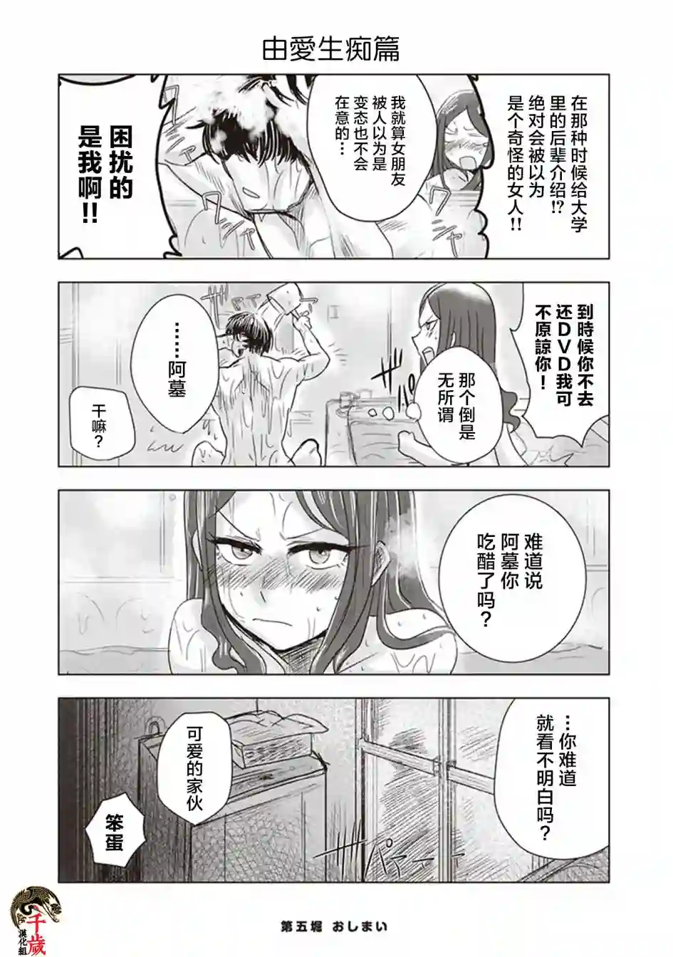 俺家女友爱自掘坟墓第05话