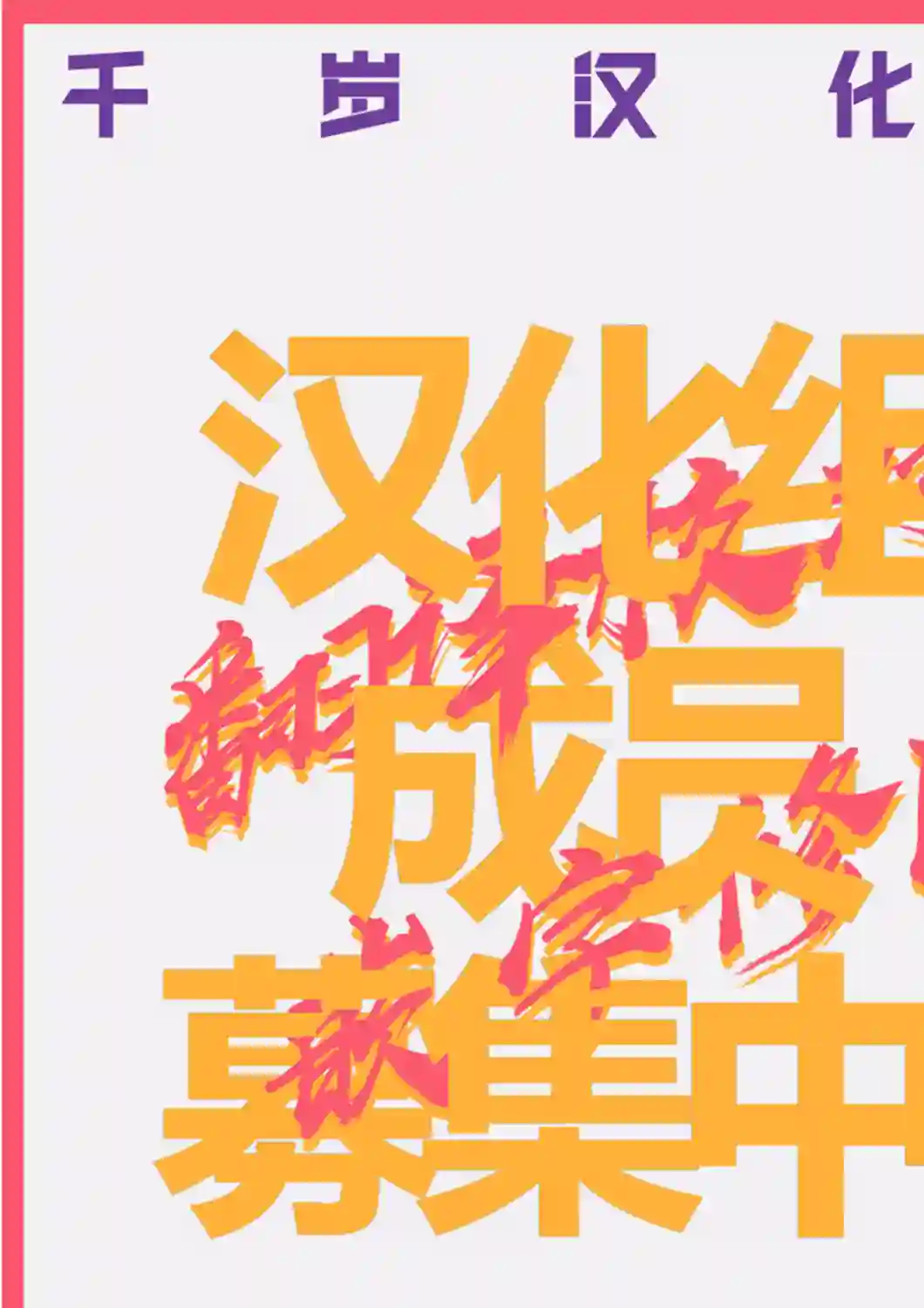 俺家女友爱自掘坟墓第17话