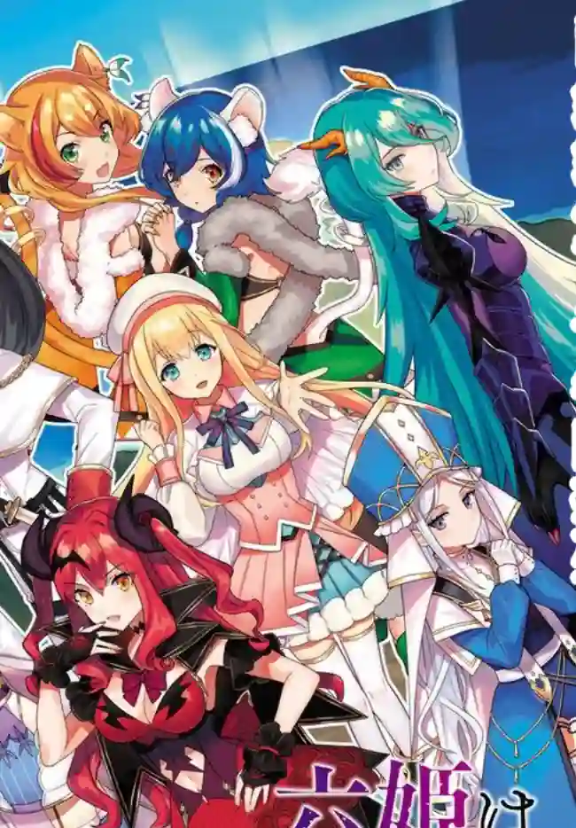 六神姬想与我谈恋爱第01话