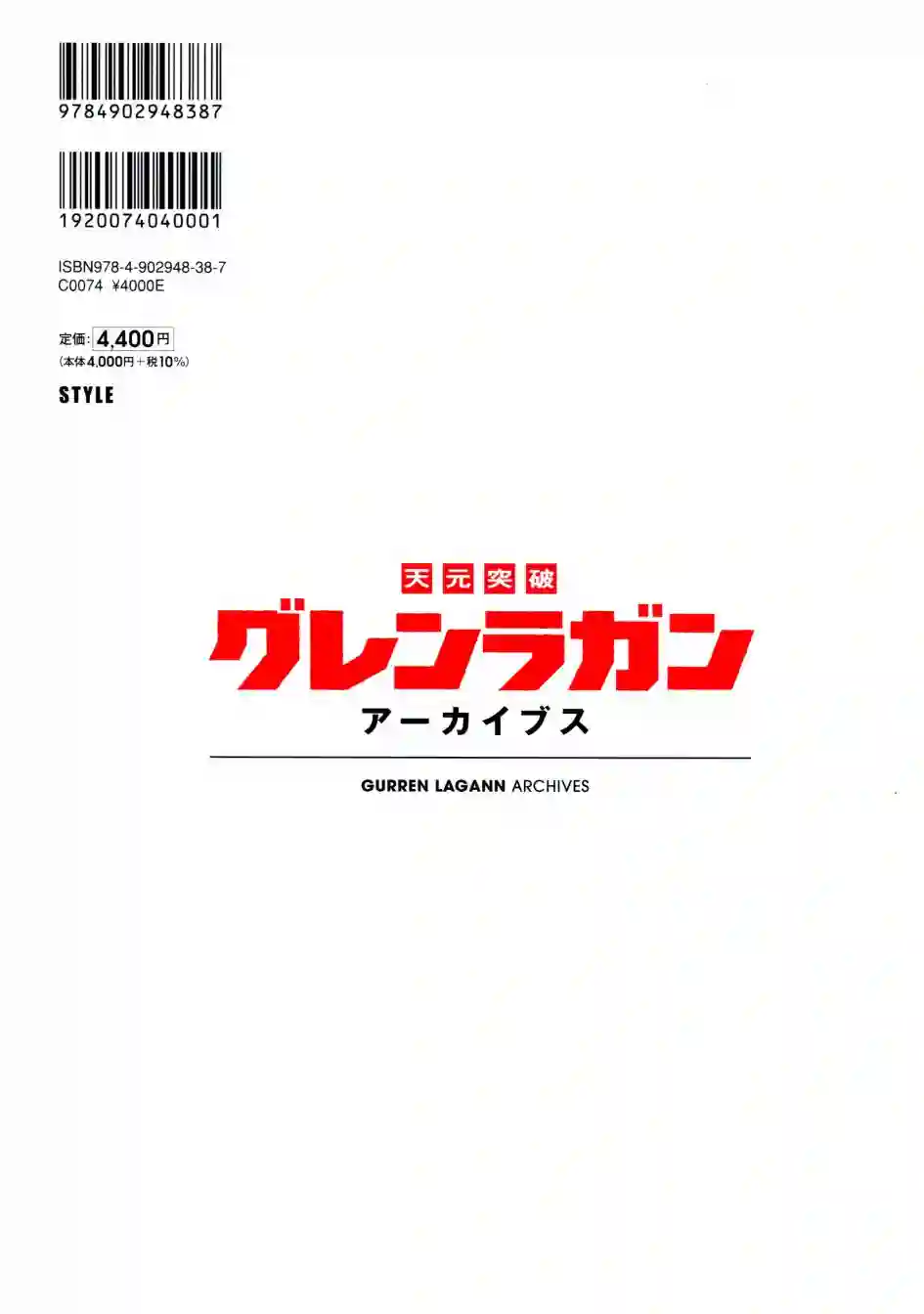 天元突破 GURREN LAGAANN ARCHIVES全一册