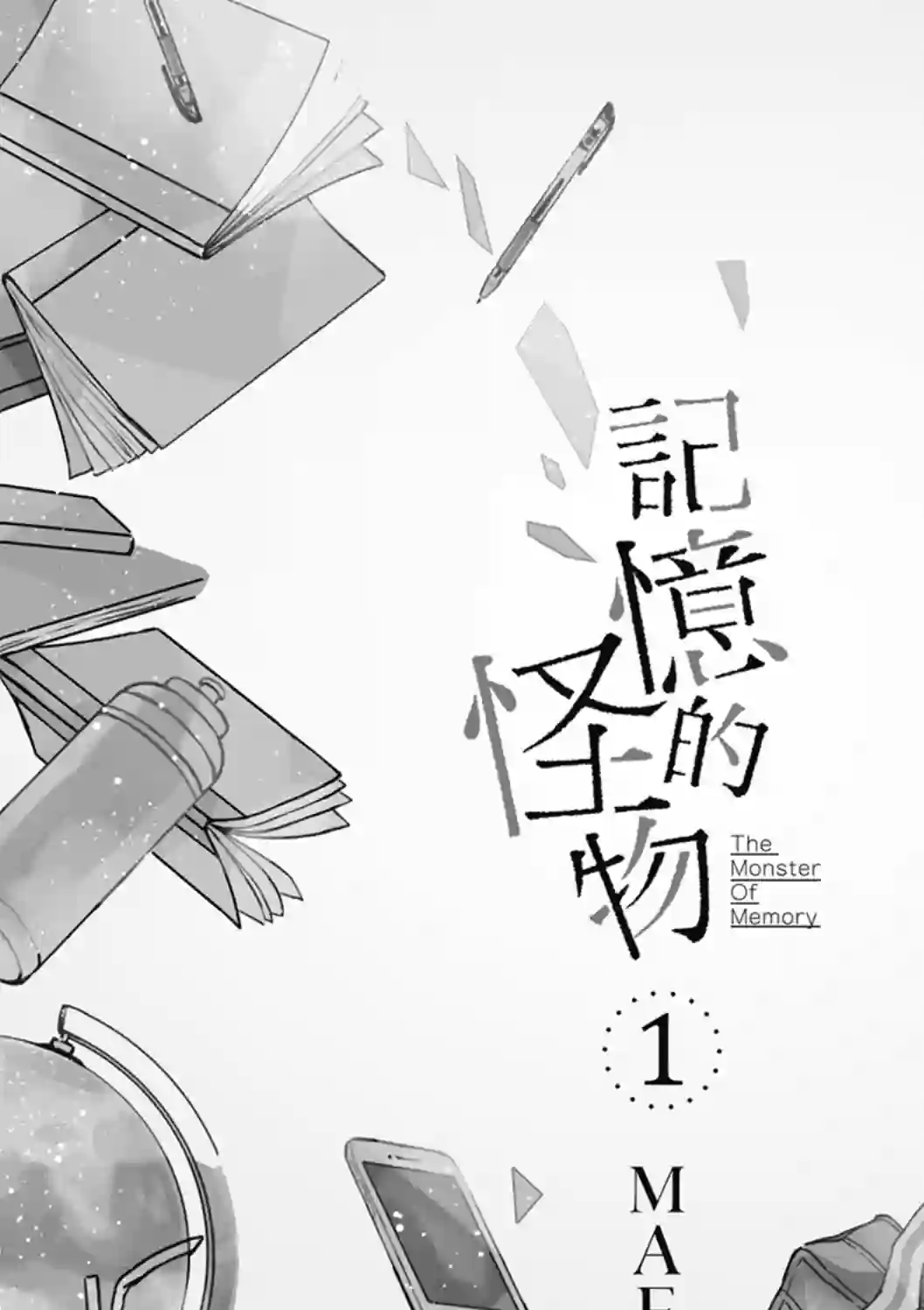 记忆的怪物第01话