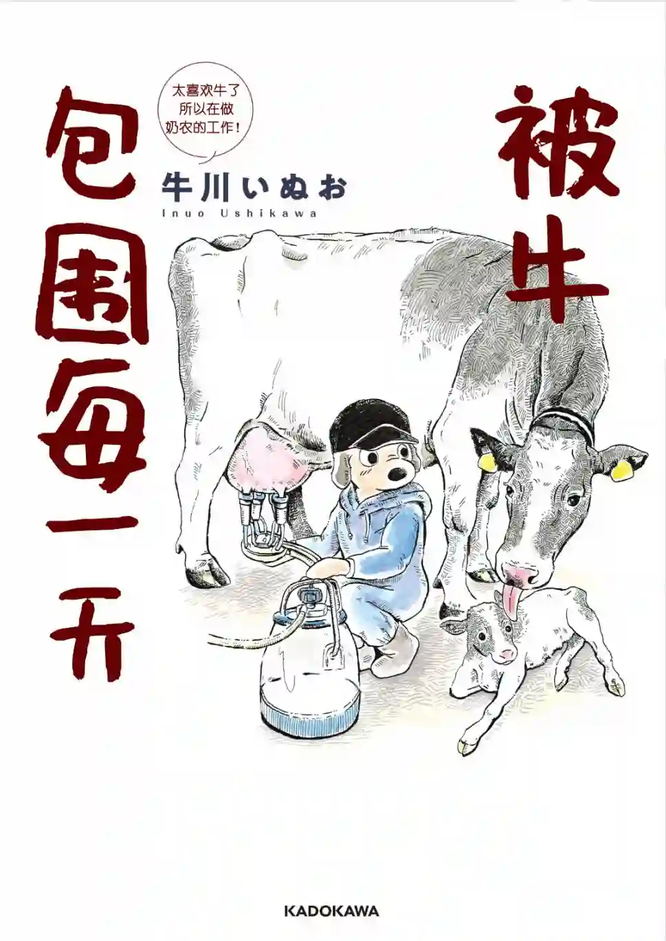 被牛包围每一天第01话