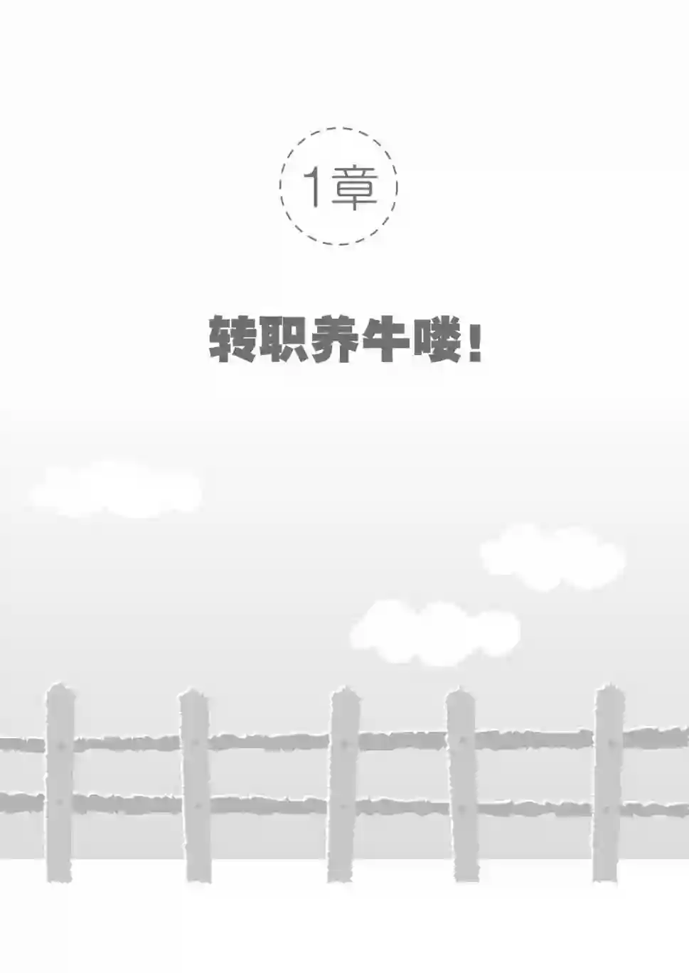 被牛包围每一天第01话