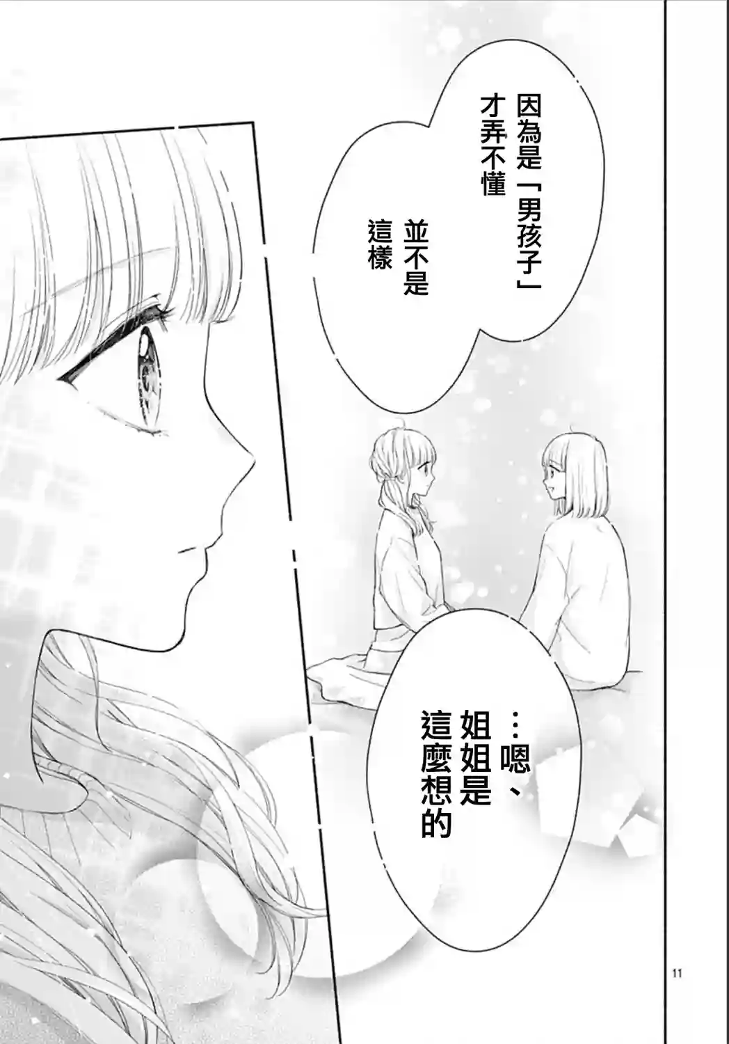 两个人相恋的理由第38话