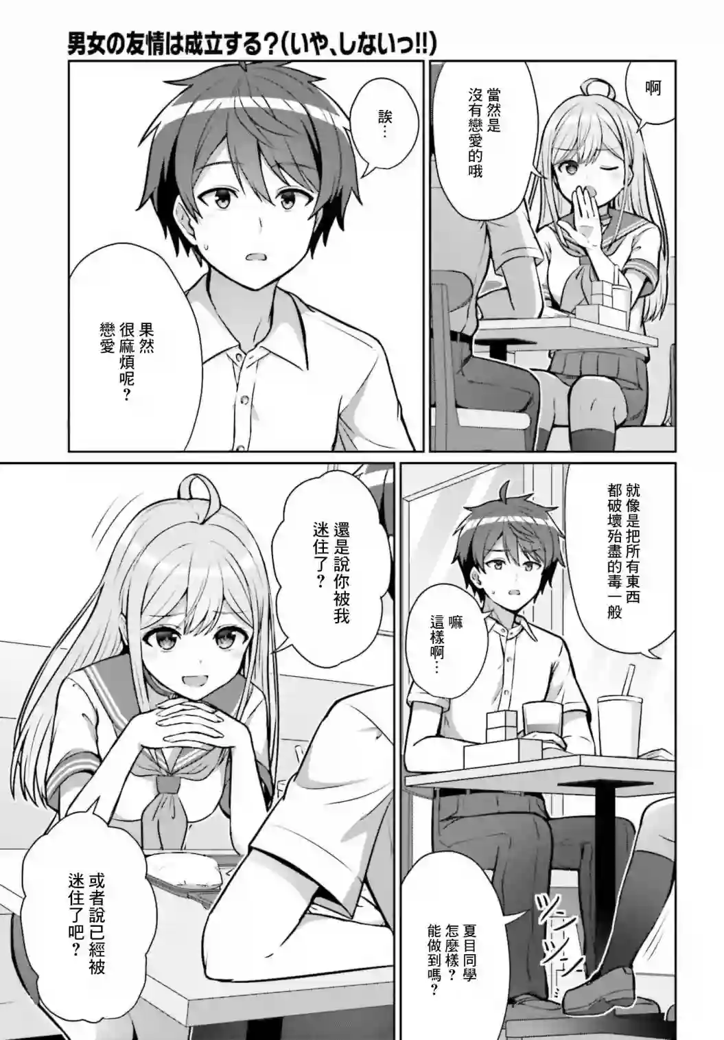 男女之间真的存在友情吗第01话