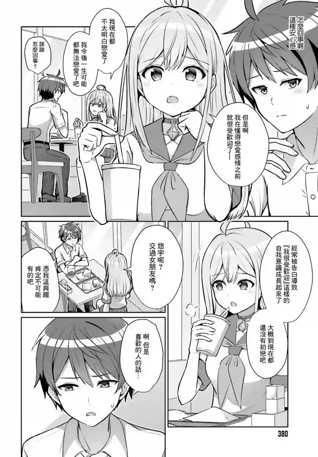 男女之间真的存在友情吗第01话