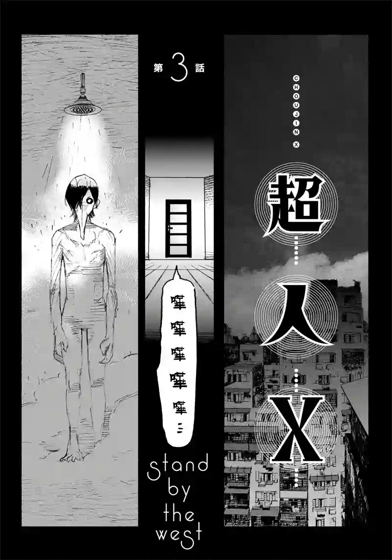 超人X第03话
