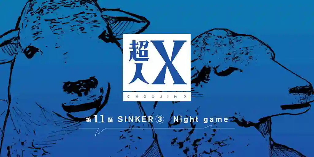 超人X第11话